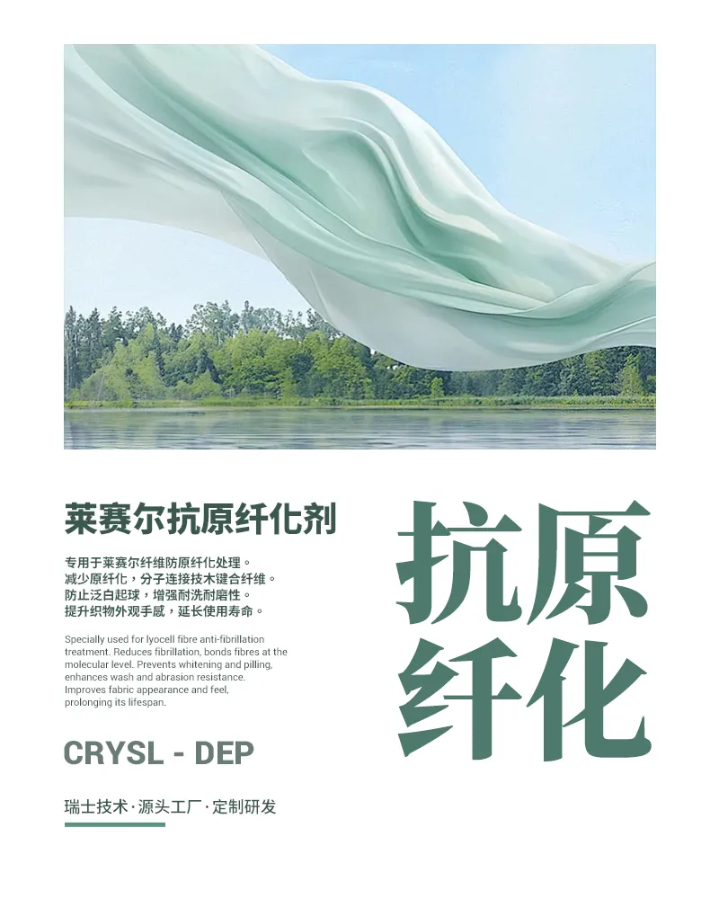 莱赛尔抗原纤化剂DEP 产品海报：莱赛尔纤维专用分子键合防原纤化，防泛白起球，增强耐洗耐磨